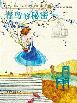 cover image of 《少年文艺》60年金品典藏书系 青鸟的秘密（诗歌卷）
